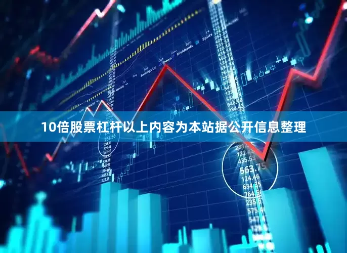 10倍股票杠杆以上内容为本站据公开信息整理