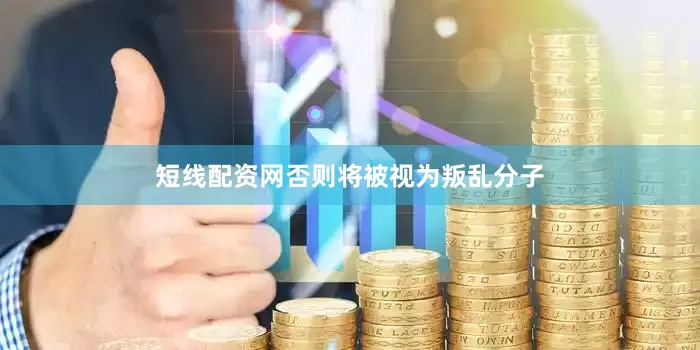 短线配资网否则将被视为叛乱分子