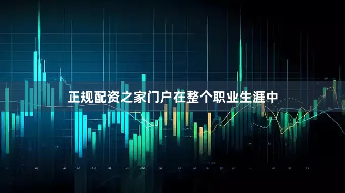 正规配资之家门户　　在整个职业生涯中