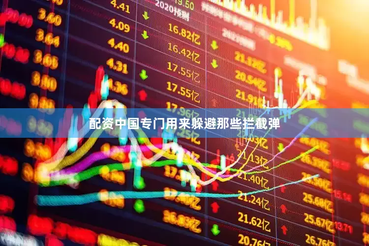 配资中国专门用来躲避那些拦截弹