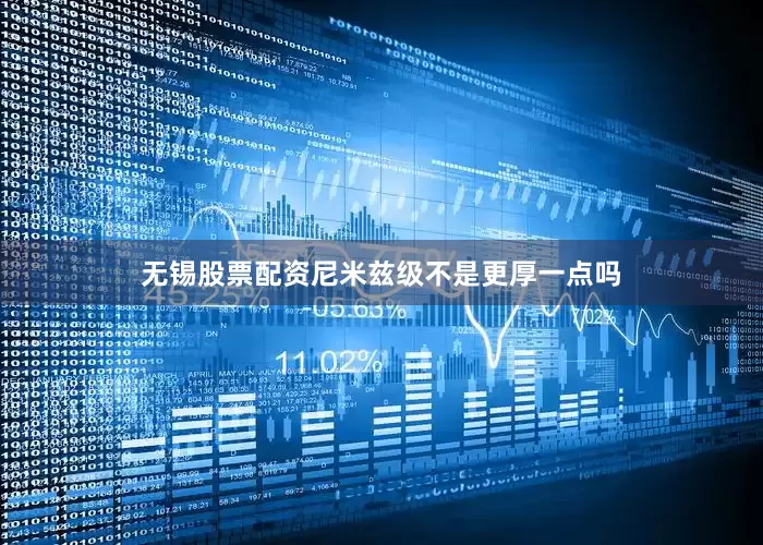 无锡股票配资尼米兹级不是更厚一点吗