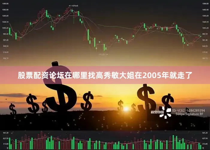 股票配资论坛在哪里找高秀敏大姐在2005年就走了