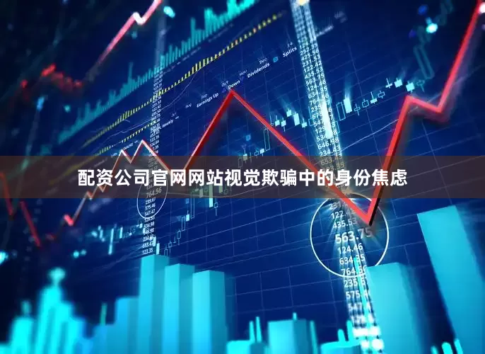 配资公司官网网站视觉欺骗中的身份焦虑