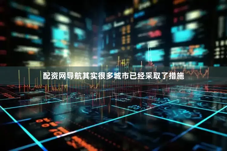 配资网导航其实很多城市已经采取了措施