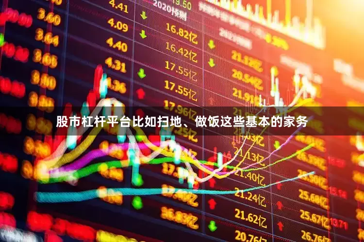 股市杠杆平台比如扫地、做饭这些基本的家务