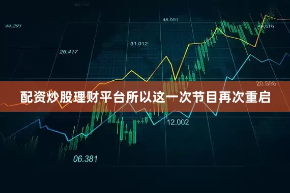 配资炒股理财平台所以这一次节目再次重启