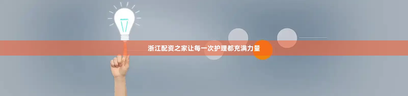浙江配资之家让每一次护理都充满力量