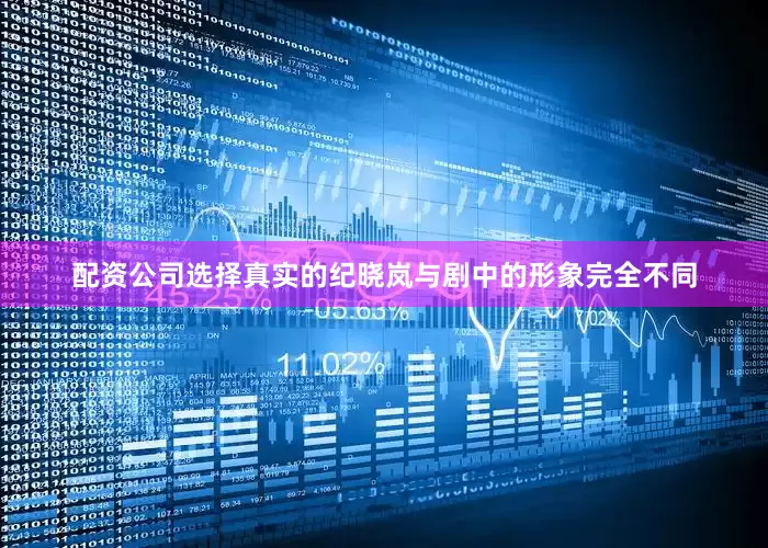 配资公司选择真实的纪晓岚与剧中的形象完全不同