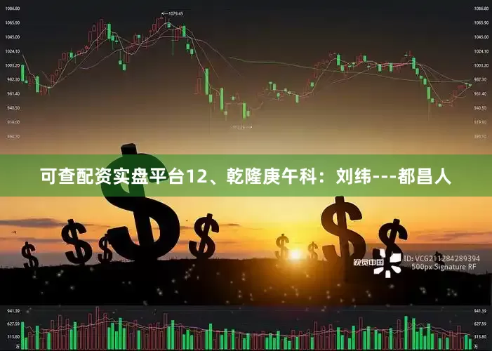可查配资实盘平台12、乾隆庚午科：刘纬---都昌人