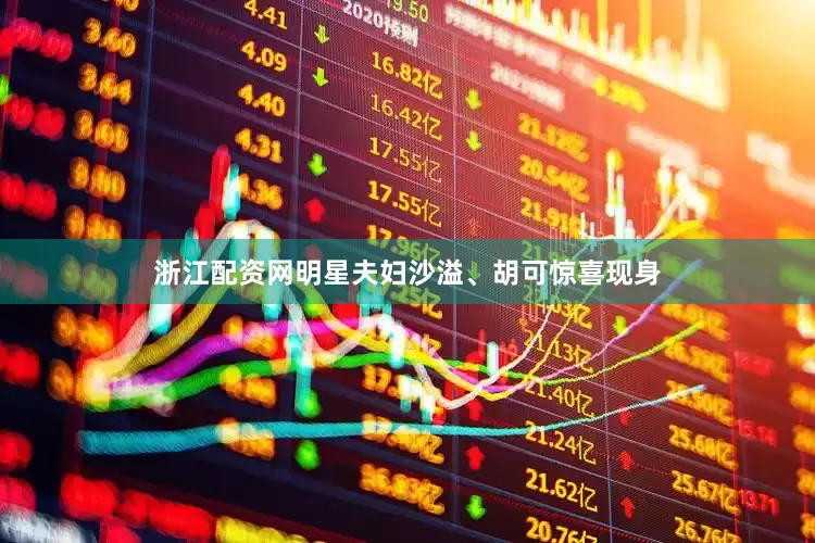 浙江配资网明星夫妇沙溢、胡可惊喜现身
