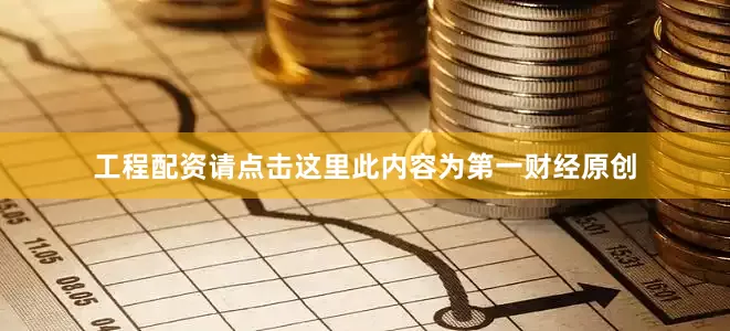 工程配资请点击这里此内容为第一财经原创