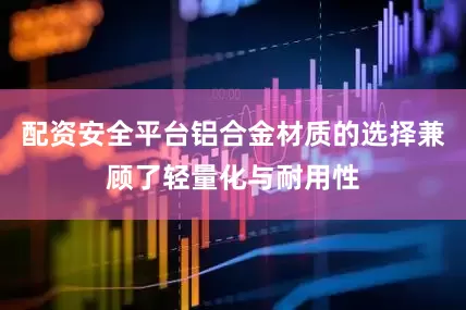 配资安全平台铝合金材质的选择兼顾了轻量化与耐用性