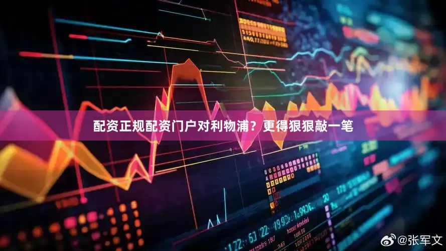 配资正规配资门户对利物浦？更得狠狠敲一笔