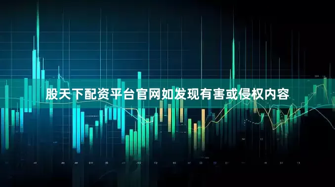 股天下配资平台官网如发现有害或侵权内容